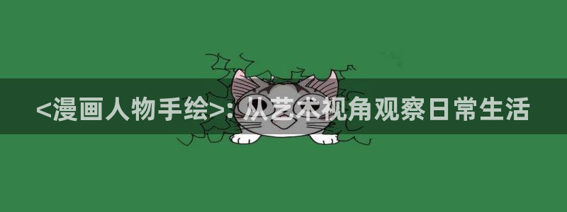 漫蛙免费网页版漫画：<漫画人物手绘>: 从艺术视角观察日常生活