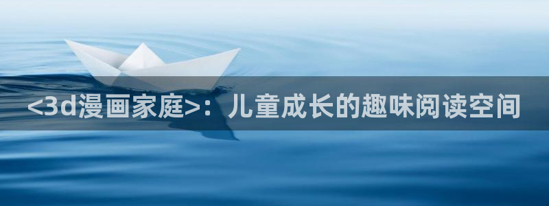 漫蛙|漫蛙网页版|漫蛙官网|漫蛙漫画：<3d漫画家庭>：儿童成长的趣味阅读空间