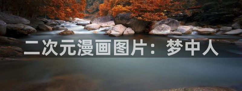 漫蛙漫画在线漫画免费阅读：二次元漫画图片：梦中人